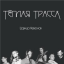 Обложка песни Теплая Трасса - Убитый в бою аккорды
