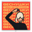 Обложка песни Тима Белорусских - Веснушки аккорды