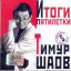 Обложка песни Тимур Шаов - О судьбе интеллигенции аккорды