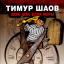 Обложка песни Тимур Шаов - Вартан и Джульетта аккорды