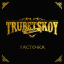 Обложка песни Trubetskoy - Ласточка аккорды