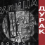 Обложка песни Улица Восток - Ночь аккорды