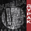 Обложка песни Улица Восток - Я живу по пост панку аккорды