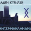 Обложка песни Вадим Курылев - Партизаны любви аккорды