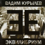Обложка песни Вадим Курылев - Радио Луна аккорды