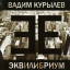 Обложка песни Вадим Курылев - Время любить аккорды