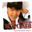 Обложка песни Виктор Королёв - Васильковое платье аккорды