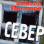 Обложка песни Виктор Петлюра - Север аккорды