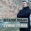Обложка песни Віталій Лобач - Сумна і п'яна аккорды