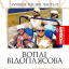 Обложка песни Вопли Видоплясова - Краiна мрiй аккорды