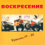 Обложка песни Воскресение - В моей душе остаток зла аккорды