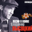 Обложка песни Высоцкий Владимир - Сыновья уходят в бой аккорды