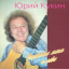 Обложка песни Юрий Кукин - А всё-таки жаль, что кончилось лето аккорды