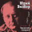 Обложка песни Юрий Визбор - Вот уходит наше время аккорды