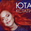 Обложка песни Юта - Да Нет аккорды