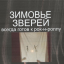 Обложка песни Зимовье Зверей - Как раздеваются деревья аккорды